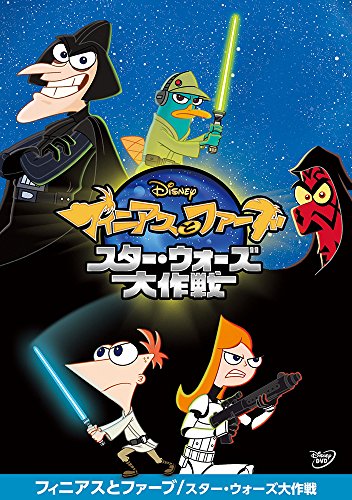 【中古】フィニアスとファーブ/スター・ウォーズ大作戦 [DVD]
