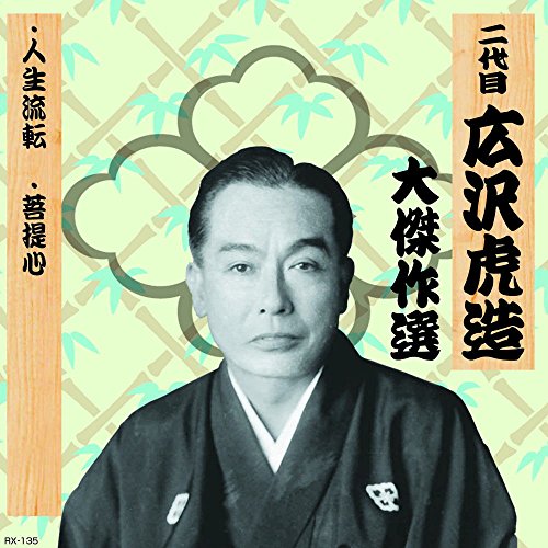 【中古】二代目 広沢虎造 大傑作選 祐天吉松 巻ノ三 人生流転 菩提心 RX-135