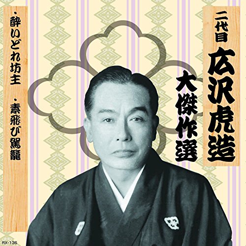 【中古】二代目 広沢虎造 大傑作選 祐天吉松 巻ノ四 酔いどれ坊主 素飛び駕籠 RX-136