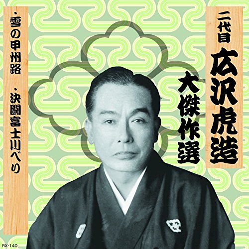 【中古】二代目 広沢虎造 大傑作選 祐天吉松 巻ノ八 雪の甲州路 決闘富士川べり RX-140