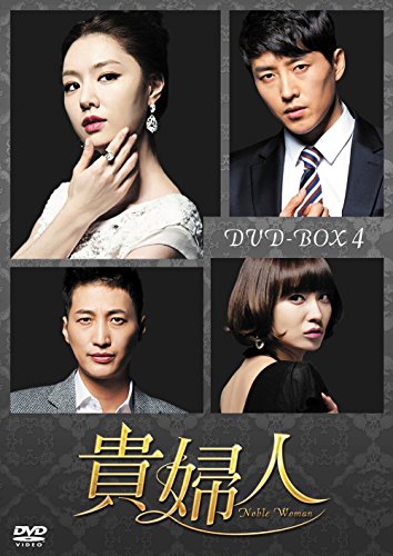 【中古】貴婦人 DVD-BOX4