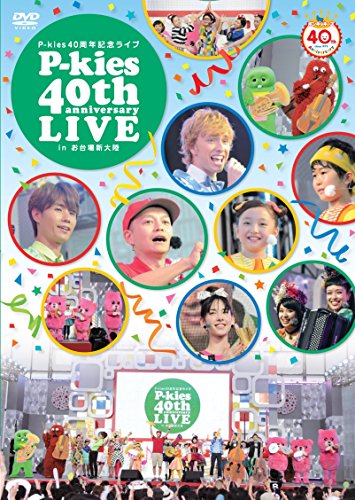 【中古】P-kies 40周年記念ライブ in お台場新大陸 [DVD]