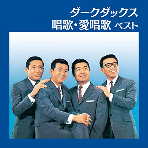 【中古】ダーク・ダックス 唱歌・愛唱歌 ベスト 【中古】ダーク・ダックス 唱歌・愛唱歌 ベスト