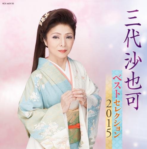 ご来店ありがとうございます。昭和・平成のCD、DVD、家電、音響機器など希少な商品も多数そろえています。レコード、楽器の取り扱いはございません。掲載していない商品もお探しいたします。映像商品にはタイトル最後に[DVD]、[Blu-ray]と表記しています。表記ないものはCDとなります。お気軽にメールにてお問い合わせください。三代沙也可 ベストセレクション2015【メーカー名】キングレコード【メーカー型番】【ブランド名】キングレコード【商品説明】三代沙也可 ベストセレクション2015・中古品（ユーズド品）について商品画像はイメージです。中古という特性上、使用に影響ない程度の使用感・経年劣化（傷、汚れなど）がある場合がございます。商品のコンディション、付属品の有無については入荷の度異なります。また、中古品の特性上、ギフトには適しておりません。商品名に『初回』、『限定』、『〇〇付き』等の記載がございましても、特典・付属品・保証等は原則付属しておりません。付属品や消耗品に保証はございません。当店では初期不良に限り、商品到着から7日間は返品を受付けております。注文後の購入者様都合によるキャンセル・返品はお受けしていません。他モールでも併売している商品の為、完売の際は在庫確保できない場合がございます。ご注文からお届けまで1、ご注文⇒ご注文は24時間受け付けております。2、注文確認⇒ご注文後、当店から注文確認メールを送信します。3、在庫確認⇒新品、新古品：3-5日程度でお届け。※中古品は受注後に、再検品、メンテナンス等により、お届けまで3日-10日営業日程度とお考え下さい。米海外倉庫から取り寄せの商品については発送の場合は3週間程度かかる場合がございます。　※離島、北海道、九州、沖縄は遅れる場合がございます。予めご了承下さい。※配送業者、発送方法は選択できません。お電話でのお問合せは少人数で運営の為受け付けておりませんので、メールにてお問合せお願い致します。お客様都合によるご注文後のキャンセル・返品はお受けしておりませんのでご了承下さい。