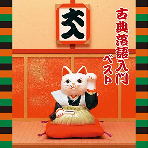 ご来店ありがとうございます。昭和・平成のCD、DVD、家電、音響機器など希少な商品も多数そろえています。レコード、楽器の取り扱いはございません。掲載していない商品もお探しいたします。映像商品にはタイトル最後に[DVD]、[Blu-ray]と表記しています。表記ないものはCDとなります。お気軽にメールにてお問い合わせください。古典落語入門 ベスト【メーカー名】キングレコード【メーカー型番】【ブランド名】キングレコード【商品説明】古典落語入門 ベスト・中古品（ユーズド品）について商品画像はイメージです。中古という特性上、使用に影響ない程度の使用感・経年劣化（傷、汚れなど）がある場合がございます。商品のコンディション、付属品の有無については入荷の度異なります。また、中古品の特性上、ギフトには適しておりません。商品名に『初回』、『限定』、『〇〇付き』等の記載がございましても、特典・付属品・保証等は原則付属しておりません。付属品や消耗品に保証はございません。当店では初期不良に限り、商品到着から7日間は返品を受付けております。注文後の購入者様都合によるキャンセル・返品はお受けしていません。他モールでも併売している商品の為、完売の際は在庫確保できない場合がございます。ご注文からお届けまで1、ご注文⇒ご注文は24時間受け付けております。2、注文確認⇒ご注文後、当店から注文確認メールを送信します。3、在庫確認⇒新品、新古品：3-5日程度でお届け。※中古品は受注後に、再検品、メンテナンス等により、お届けまで3日-10日営業日程度とお考え下さい。米海外倉庫から取り寄せの商品については発送の場合は3週間程度かかる場合がございます。　※離島、北海道、九州、沖縄は遅れる場合がございます。予めご了承下さい。※配送業者、発送方法は選択できません。お電話でのお問合せは少人数で運営の為受け付けておりませんので、メールにてお問合せお願い致します。お客様都合によるご注文後のキャンセル・返品はお受けしておりませんのでご了承下さい。
