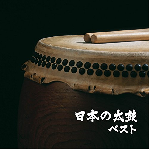 【中古】日本の太鼓 ベスト