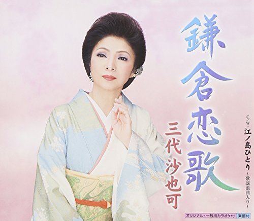 【中古】鎌倉恋歌