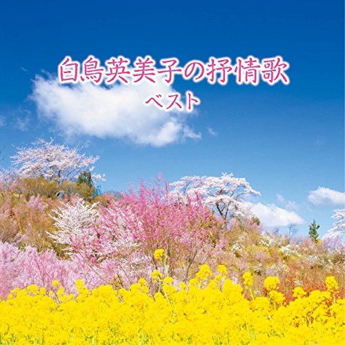 ご来店ありがとうございます。昭和・平成のCD、DVD、家電、音響機器など希少な商品も多数そろえています。レコード、楽器の取り扱いはございません。掲載していない商品もお探しいたします。映像商品にはタイトル最後に[DVD]、[Blu-ray]と表記しています。表記ないものはCDとなります。お気軽にメールにてお問い合わせください。白鳥英美子の抒情歌 ベスト【メーカー名】キングレコード【メーカー型番】【ブランド名】キングレコード【商品説明】白鳥英美子の抒情歌 ベスト・中古品（ユーズド品）について商品画像はイメージです。中古という特性上、使用に影響ない程度の使用感・経年劣化（傷、汚れなど）がある場合がございます。商品のコンディション、付属品の有無については入荷の度異なります。また、中古品の特性上、ギフトには適しておりません。商品名に『初回』、『限定』、『〇〇付き』等の記載がございましても、特典・付属品・保証等は原則付属しておりません。付属品や消耗品に保証はございません。当店では初期不良に限り、商品到着から7日間は返品を受付けております。注文後の購入者様都合によるキャンセル・返品はお受けしていません。他モールでも併売している商品の為、完売の際は在庫確保できない場合がございます。ご注文からお届けまで1、ご注文⇒ご注文は24時間受け付けております。2、注文確認⇒ご注文後、当店から注文確認メールを送信します。3、在庫確認⇒新品、新古品：3-5日程度でお届け。※中古品は受注後に、再検品、メンテナンス等により、お届けまで3日-10日営業日程度とお考え下さい。米海外倉庫から取り寄せの商品については発送の場合は3週間程度かかる場合がございます。　※離島、北海道、九州、沖縄は遅れる場合がございます。予めご了承下さい。※配送業者、発送方法は選択できません。お電話でのお問合せは少人数で運営の為受け付けておりませんので、メールにてお問合せお願い致します。お客様都合によるご注文後のキャンセル・返品はお受けしておりませんのでご了承下さい。