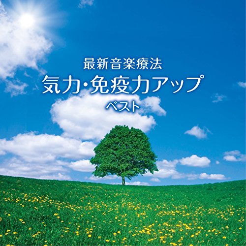 【中古】最新音楽療法 気力・免疫力アップ ベスト