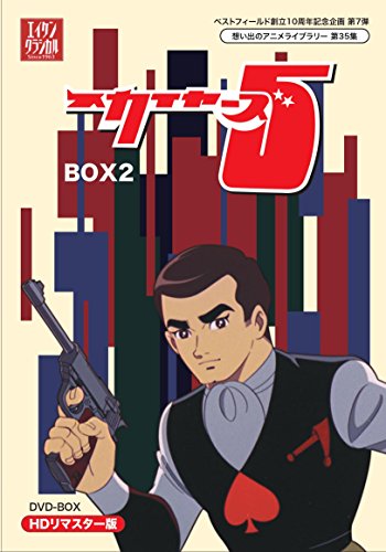 【中古】ベストフィールド創立10周年記念企画第7弾 スカイヤーズ5 HDリマスター DVD-BOX BOX2【想い出のアニメライブラリー 第35集】