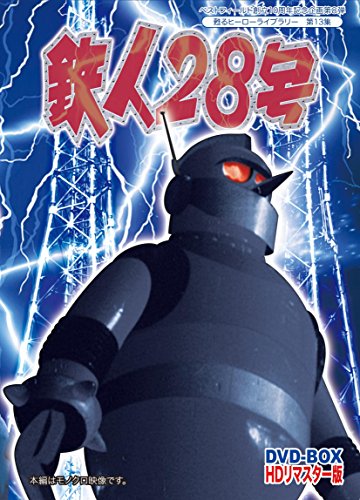 Amazon.co.jp: 鉄人28号 HDリマスター スペシャルプライス版DVD
