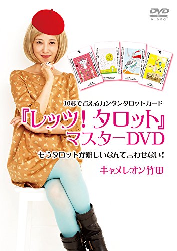 【中古】『レッツ！タロット』マスターDVD