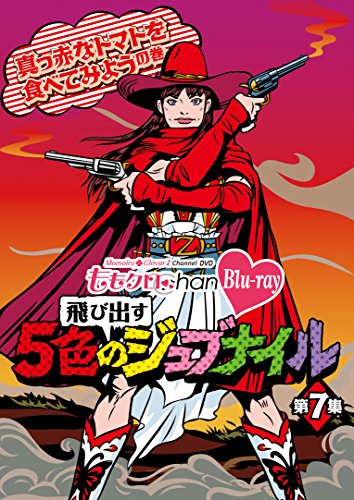 【中古】「ももクロChan」第2弾〜飛び出す5色のジュブナイル〜[Blu-ray]第7集