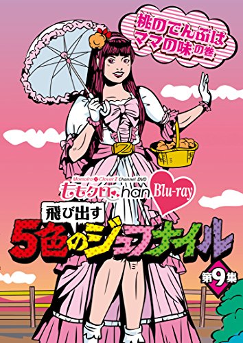 【中古】「ももクロChan」第2弾〜飛び出す5色のジュブナイル〜[Blu-ray]第9集