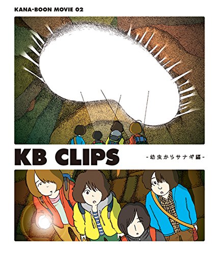 【中古】KANA-BOON MOVIE 02 / KB CLIPS ~幼虫からサナギ編~ [Blu-ray]