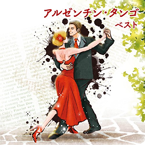 ご来店ありがとうございます。昭和・平成のCD、DVD、家電、音響機器など希少な商品も多数そろえています。レコード、楽器の取り扱いはございません。掲載していない商品もお探しいたします。映像商品にはタイトル最後に[DVD]、[Blu-ray]と表記しています。表記ないものはCDとなります。お気軽にメールにてお問い合わせください。アルゼンチン・タンゴ ベスト【メーカー名】キングレコード【メーカー型番】【ブランド名】キングレコード【商品説明】アルゼンチン・タンゴ ベスト・中古品（ユーズド品）について商品画像はイメージです。中古という特性上、使用に影響ない程度の使用感・経年劣化（傷、汚れなど）がある場合がございます。商品のコンディション、付属品の有無については入荷の度異なります。また、中古品の特性上、ギフトには適しておりません。商品名に『初回』、『限定』、『〇〇付き』等の記載がございましても、特典・付属品・保証等は原則付属しておりません。付属品や消耗品に保証はございません。当店では初期不良に限り、商品到着から7日間は返品を受付けております。注文後の購入者様都合によるキャンセル・返品はお受けしていません。他モールでも併売している商品の為、完売の際は在庫確保できない場合がございます。ご注文からお届けまで1、ご注文⇒ご注文は24時間受け付けております。2、注文確認⇒ご注文後、当店から注文確認メールを送信します。3、在庫確認⇒新品、新古品：3-5日程度でお届け。※中古品は受注後に、再検品、メンテナンス等により、お届けまで3日-10日営業日程度とお考え下さい。米海外倉庫から取り寄せの商品については発送の場合は3週間程度かかる場合がございます。　※離島、北海道、九州、沖縄は遅れる場合がございます。予めご了承下さい。※配送業者、発送方法は選択できません。お電話でのお問合せは少人数で運営の為受け付けておりませんので、メールにてお問合せお願い致します。お客様都合によるご注文後のキャンセル・返品はお受けしておりませんのでご了承下さい。
