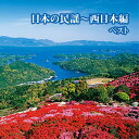 【中古】日本の民謡~西日本編 ベスト