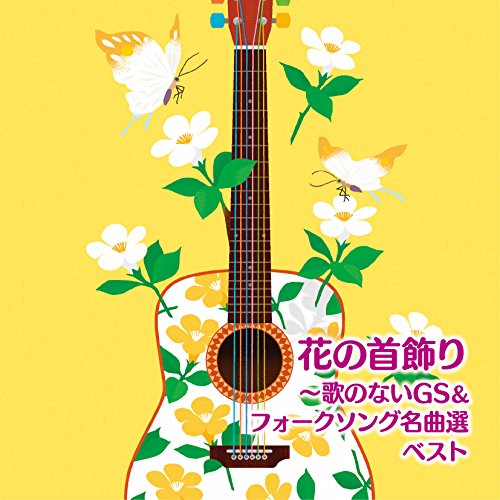 【中古】花の首飾り~歌のないGS&フォークソング名曲選 ベスト