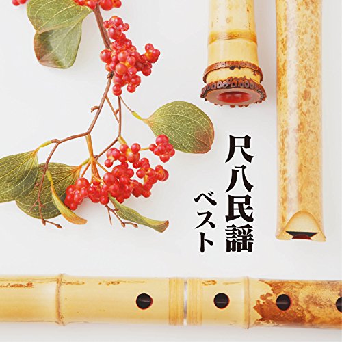 ご来店ありがとうございます。昭和・平成のCD、DVD、家電、音響機器など希少な商品も多数そろえています。レコード、楽器の取り扱いはございません。掲載していない商品もお探しいたします。映像商品にはタイトル最後に[DVD]、[Blu-ray]と表記しています。表記ないものはCDとなります。お気軽にメールにてお問い合わせください。尺八民謡 ベスト【メーカー名】キングレコード【メーカー型番】【ブランド名】キングレコード【商品説明】尺八民謡 ベスト・中古品（ユーズド品）について商品画像はイメージです。中古という特性上、使用に影響ない程度の使用感・経年劣化（傷、汚れなど）がある場合がございます。商品のコンディション、付属品の有無については入荷の度異なります。また、中古品の特性上、ギフトには適しておりません。商品名に『初回』、『限定』、『〇〇付き』等の記載がございましても、特典・付属品・保証等は原則付属しておりません。付属品や消耗品に保証はございません。当店では初期不良に限り、商品到着から7日間は返品を受付けております。注文後の購入者様都合によるキャンセル・返品はお受けしていません。他モールでも併売している商品の為、完売の際は在庫確保できない場合がございます。ご注文からお届けまで1、ご注文⇒ご注文は24時間受け付けております。2、注文確認⇒ご注文後、当店から注文確認メールを送信します。3、在庫確認⇒新品、新古品：3-5日程度でお届け。※中古品は受注後に、再検品、メンテナンス等により、お届けまで3日-10日営業日程度とお考え下さい。米海外倉庫から取り寄せの商品については発送の場合は3週間程度かかる場合がございます。　※離島、北海道、九州、沖縄は遅れる場合がございます。予めご了承下さい。※配送業者、発送方法は選択できません。お電話でのお問合せは少人数で運営の為受け付けておりませんので、メールにてお問合せお願い致します。お客様都合によるご注文後のキャンセル・返品はお受けしておりませんのでご了承下さい。
