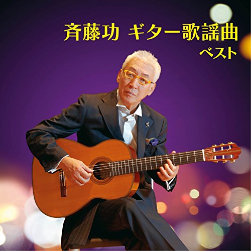 By Title: Wa Line - 【中古】斉藤功 ギター歌謡曲 ベスト