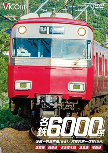 【中古】名鉄6000系 蒲郡~吉良吉田(普通)/吉良吉田~弥