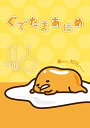 【中古】ぐでたまあにめ (DVD+CD)