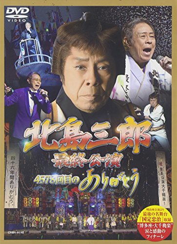 【中古】「北島三郎特別公演」総集編~博多座大千秋楽~(仮) [DVD]