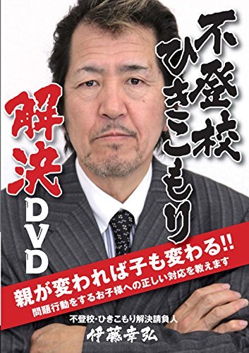 【中古】不登校・ひきこもりは自宅で治せます!『伊藤幸弘・不登校ひきこもり解決DVD』