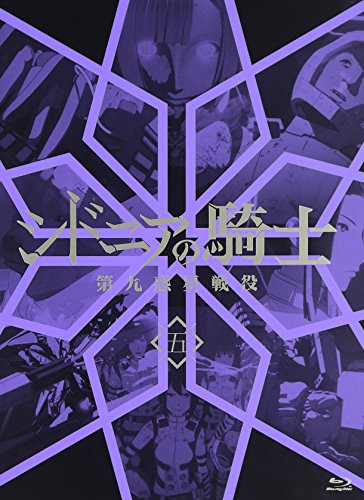 [중고] 시드니아의 기사 제9 행성 전역 5 (초회 생산 한정판) [Blu-ray]