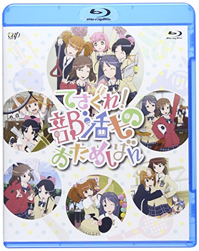 【中古】てさぐれ！部活もの　おためしばん [Blu-ray]