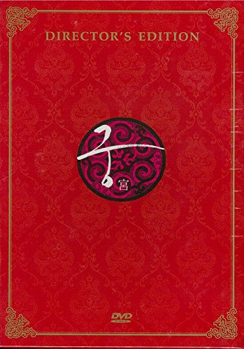 【中古】宮　ディレクターズエディション　10discs　DVD