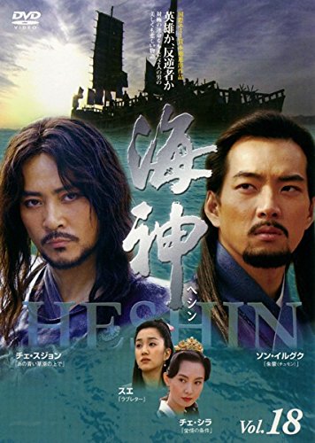 乐天商城 - 【中古】海神 HESHIN ヘシン Vol.18(第36話 第37話) [レンタル落ち]