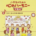 【中古】小学生のための心のハーモニー ベスト!全10巻(4)二分の一成人式の歌・感謝の歌