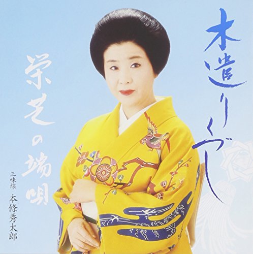 【中古】木遣りくづし/栄芝の端唄3 【中古】木遣りくづし/栄芝の端唄3