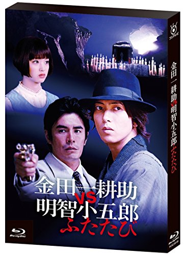 【中古】金田一耕助VS明智小五郎 ふたたび [Blu-ray]