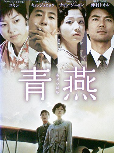 【中古】青燕-あおつばめ-[レンタル落ち] [DVD]