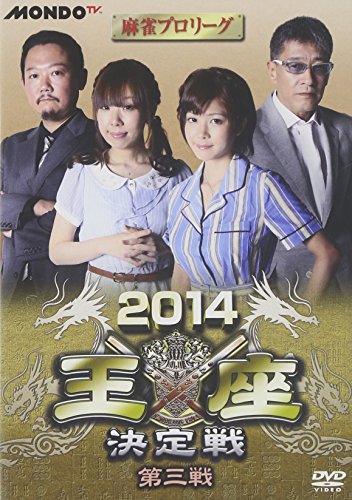 【中古】麻雀プロリーグ 2014王座決定戦 第三戦 [DVD]