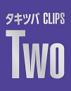 【中古】タキツバCLIPS Two (Blu-ray Disc)