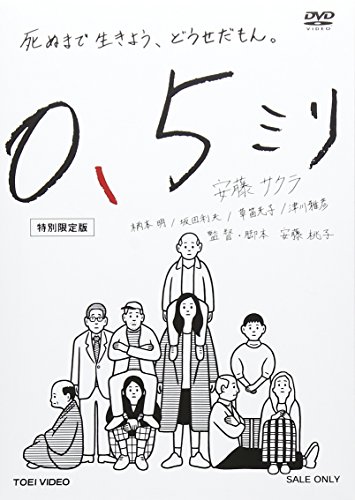 【中古】0.5ミリ 特別限定版 [DVD]