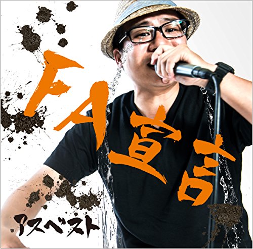 【中古】FA宣言