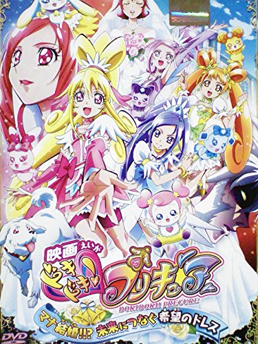 【中古】映画 ドキドキ！プリキュア マナ結婚!!?未来につなぐ希望のドレス[レンタル落ち] [DVD]