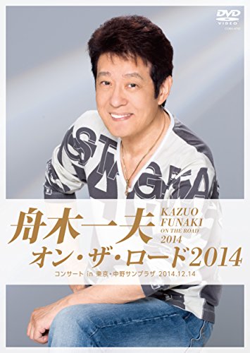 舟木一夫 オン・ザ・ロード2014 -コンサート in 東京・中野サンプラザ 2014.12.14- 