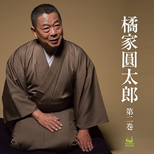 【中古】橘家圓太郎 第二巻 【中古】橘家圓太郎 第二巻