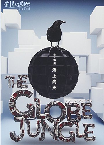 【中古】虚構の劇団『グローブ・ジャングル2014』 [DVD]