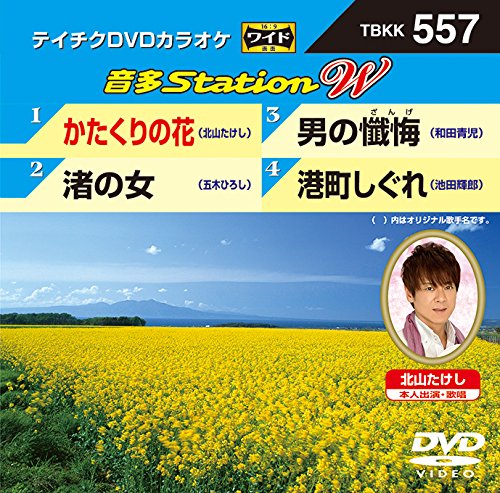 ご来店ありがとうございます。昭和・平成のCD、DVD、家電、音響機器など希少な商品も多数そろえています。レコード、楽器の取り扱いはございません。掲載していない商品もお探しいたします。映像商品にはタイトル最後に[DVD]、[Blu-ray]と表記しています。表記ないものはCDとなります。お気軽にメールにてお問い合わせください。テイチクDVDカラオケ 音多Station W【メーカー名】テイチクエンタテインメント【メーカー型番】【ブランド名】テイチク【商品説明】テイチクDVDカラオケ 音多Station W・中古品（ユーズド品）について商品画像はイメージです。中古という特性上、使用に影響ない程度の使用感・経年劣化（傷、汚れなど）がある場合がございます。商品のコンディション、付属品の有無については入荷の度異なります。また、中古品の特性上、ギフトには適しておりません。商品名に『初回』、『限定』、『〇〇付き』等の記載がございましても、特典・付属品・保証等は原則付属しておりません。付属品や消耗品に保証はございません。当店では初期不良に限り、商品到着から7日間は返品を受付けております。注文後の購入者様都合によるキャンセル・返品はお受けしていません。他モールでも併売している商品の為、完売の際は在庫確保できない場合がございます。ご注文からお届けまで1、ご注文⇒ご注文は24時間受け付けております。2、注文確認⇒ご注文後、当店から注文確認メールを送信します。3、在庫確認⇒新品、新古品：3-5日程度でお届け。※中古品は受注後に、再検品、メンテナンス等により、お届けまで3日-10日営業日程度とお考え下さい。米海外倉庫から取り寄せの商品については発送の場合は3週間程度かかる場合がございます。　※離島、北海道、九州、沖縄は遅れる場合がございます。予めご了承下さい。※配送業者、発送方法は選択できません。お電話でのお問合せは少人数で運営の為受け付けておりませんので、メールにてお問合せお願い致します。お客様都合によるご注文後のキャンセル・返品はお受けしておりませんのでご了承下さい。ご来店ありがとうございます。昭和・平成のCD、DVD、家電、音響機器など希少な商品も多数そろえています。レコード、楽器の取り扱いはございません。掲載していない商品もお探しいたします。映像商品にはタイトル最後に[DVD]、[Blu-ray]と表記しています。表記ないものはCDとなります。お気軽にメールにてお問い合わせください。