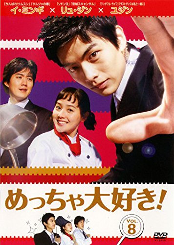 【中古】めっちゃ大好き! 第8巻 [レンタル落ち]