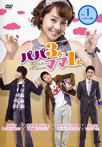 【中古】パパ3人、ママ1人 Vol.1 [レンタル落ち]