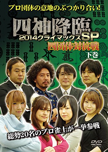 楽天Come to Store【中古】四神降臨 2014クライマックスSP 四団体対抗戦 下巻 [DVD]