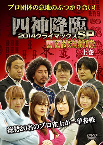 楽天Come to Store【中古】四神降臨 2014クライマックスSP 四団体対抗戦 上巻 [DVD]