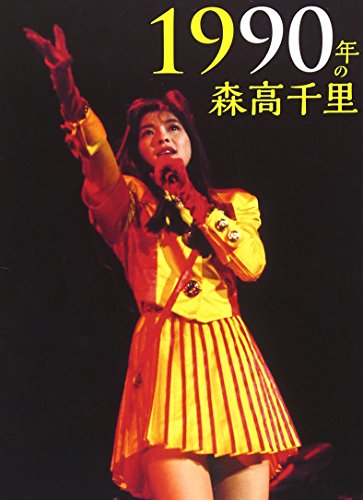 ご来店ありがとうございます。昭和・平成のCD、DVD、家電、音響機器など希少な商品も多数そろえています。レコード、楽器の取り扱いはございません。掲載していない商品もお探しいたします。映像商品にはタイトル最後に[DVD]、[Blu-ray]と表記しています。表記ないものはCDとなります。お気軽にメールにてお問い合わせください。1990年の森高千里【通常盤[2DVD+CD]】【メーカー名】ワーナーミュージック・ジャパン【メーカー型番】【ブランド名】ワーナーミュージックジャパン【商品説明】1990年の森高千里【通常盤[2DVD+CD]】・中古品（ユーズド品）について商品画像はイメージです。中古という特性上、使用に影響ない程度の使用感・経年劣化（傷、汚れなど）がある場合がございます。商品のコンディション、付属品の有無については入荷の度異なります。また、中古品の特性上、ギフトには適しておりません。商品名に『初回』、『限定』、『〇〇付き』等の記載がございましても、特典・付属品・保証等は原則付属しておりません。付属品や消耗品に保証はございません。当店では初期不良に限り、商品到着から7日間は返品を受付けております。注文後の購入者様都合によるキャンセル・返品はお受けしていません。他モールでも併売している商品の為、完売の際は在庫確保できない場合がございます。ご注文からお届けまで1、ご注文⇒ご注文は24時間受け付けております。2、注文確認⇒ご注文後、当店から注文確認メールを送信します。3、在庫確認⇒新品、新古品：3-5日程度でお届け。※中古品は受注後に、再検品、メンテナンス等により、お届けまで3日-10日営業日程度とお考え下さい。米海外倉庫から取り寄せの商品については発送の場合は3週間程度かかる場合がございます。　※離島、北海道、九州、沖縄は遅れる場合がございます。予めご了承下さい。※配送業者、発送方法は選択できません。お電話でのお問合せは少人数で運営の為受け付けておりませんので、メールにてお問合せお願い致します。お客様都合によるご注文後のキャンセル・返品はお受けしておりませんのでご了承下さい。